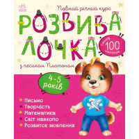 Розвивалочка з песиком Платоном. 9786170980007 