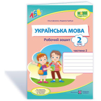 НУШ 2 клас. Українська мова. Робочий зошит (до підручника Пономарьової). Частина 2. Грибчук Л. 9789660737600
