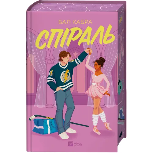 Спіраль. Книга 2. За межами льоду. Бал Кабра. 9786171713987