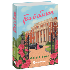 Гра в обман. Ігри мільйонерів. Олівія Гейл. 978-617-8921-06-4