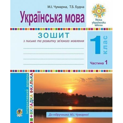 НУШ 1 клас. Українська мова. Зошит для письма та розвитку мовлення (до підручника Чумарної). Частина 1. Будна Т. Б. 978-966-10-5510-9