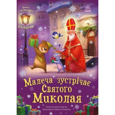 Малеча зустрічає Святого Миколая. Ірина Сонечко. 978-617-09-9020-4