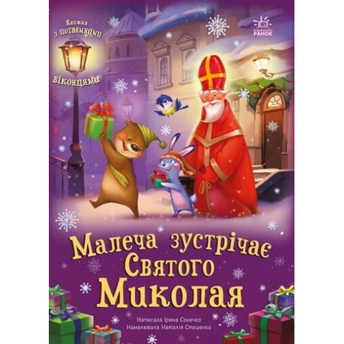 Малеча зустрічає Святого Миколая. Ірина Сонечко. 978-617-09-9020-4
