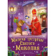 Малеча зустрічає Святого Миколая. Ірина Сонечко. 978-617-09-9020-4