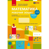 НУШ 1 клас. Математика. Робочий зошит ( за програмою Скворцової). Частина 1. Скворцова С. 9786170945778 