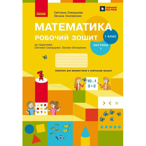 НУШ 1 клас. Математика. Робочий зошит ( за програмою Скворцової). Частина 1. Скворцова С. 9786170945778 