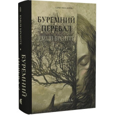 Буремний перевал. Емілі Бронте. 978-617-8693-32-9