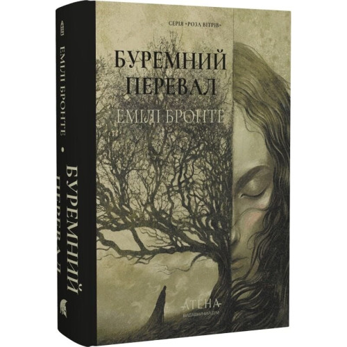 Буремний перевал. Емілі Бронте. 978-617-8693-32-9