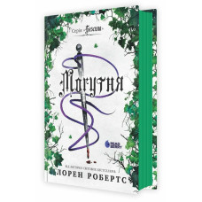 Могутня. Книга 3. Лорен Робертс. 978-617-8948-52-8 