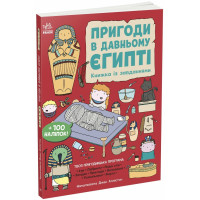 Пригоди в Давньому Єгипті. Книжка із завданнями. Джен Аллістон. 978-617-09-9246-8