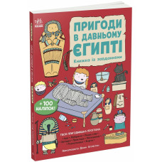 Пригоди в Давньому Єгипті. Книжка із завданнями. Джен Аллістон. 978-617-09-9246-8