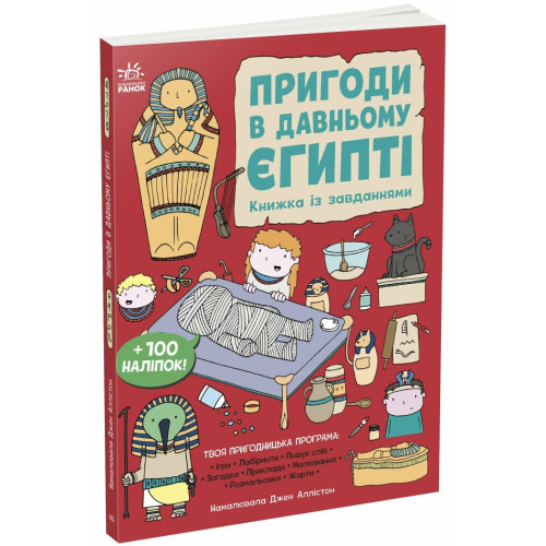 Пригоди в Давньому Єгипті. Книжка із завданнями. Джен Аллістон. 978-617-09-9246-8