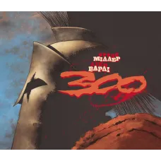 300 (Спартанців) Френка Міллера. Френк Міллер. 9786170996367 