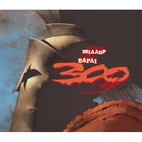 300 (Спартанців) Френка Міллера. Френк Міллер. 9786170996367 