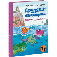 Друзяки-динозаврики. Змагання з плавання. Ларс Мелє. 978-617-0977-10-6