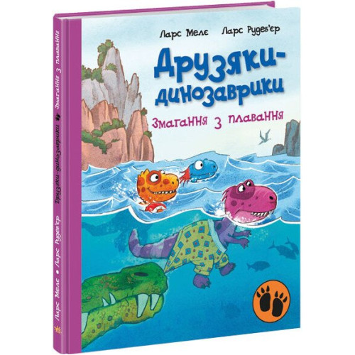 Друзяки-динозаврики. Змагання з плавання. Ларс Мелє. 978-617-0977-10-6