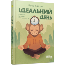 Ідеальний день. Ваче Давтян. 9786175227572 