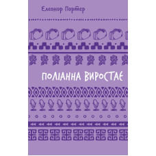 Поліанна виростає (ШБ). Елеонор Портер. 978-617-548-283-4