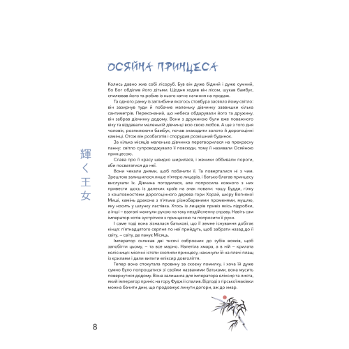 Японські легенди. Loputyn. 978-617-548-521-7