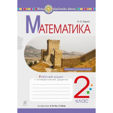 НУШ 2 клас. Математика. Робочий зошит (до підручника Гісь ). Будна Н. О. 978-966-10-6026-4