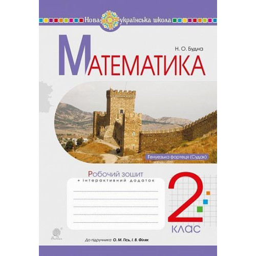 НУШ 2 клас. Математика. Робочий зошит (до підручника Гісь ). Будна Н. О. 978-966-10-6026-4