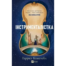 Інструменталістка. Гаррієт Констебл. 9786171713390