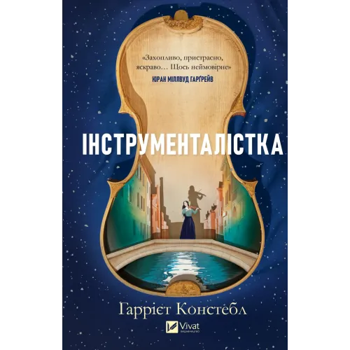 Інструменталістка. Гаррієт Констебл. 9786171713390