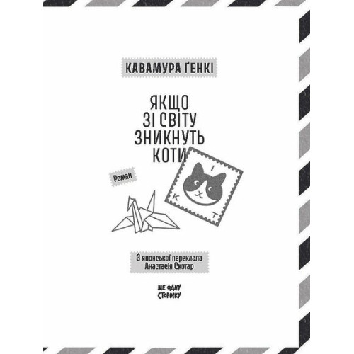 Якщо зі світу зникнуть коти. Ґенкі Кавамура. 978-617-522-623-0 