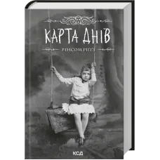 Карта днів. Книга 4. Ренсом Ріґґз. 978-617-15-2123-0