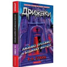 Дрижаки: Ласкаво просимо до будинку мерців. Р.Л. Стайн. 978-617-585-399-3