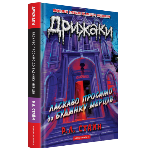 Дрижаки: Ласкаво просимо до будинку мерців. Р.Л. Стайн. 978-617-585-399-3