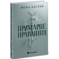 Примарне правління. Мона Кастен. 978-617-09-9212-3.