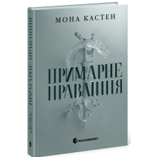 Примарне правління. Мона Кастен. 978-617-09-9212-3.