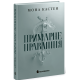 Примарне правління. Мона Кастен. 978-617-09-9212-3.