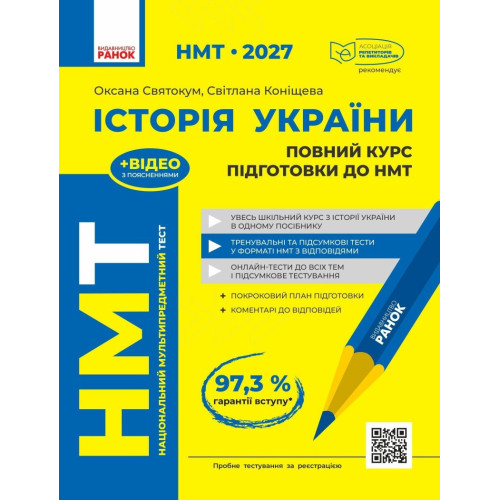 НМТ 2027. Історія України. Повний курс підготовки. Святокум О. 978-617-8772-19-2
