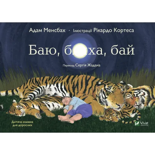 Баю, бляха, бай. Адам Менсбах. 9789669827616