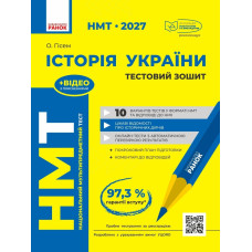 НМТ 2027. Історія України. Тестовий зошит. Гісем О. 978-617-09-9963-4