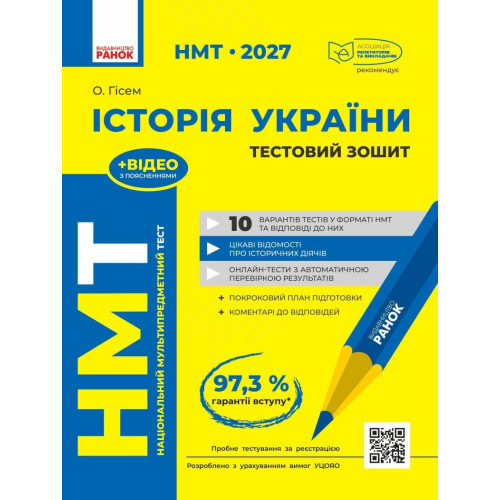 НМТ 2027. Історія України. Тестовий зошит. Гісем О. 978-617-09-9963-4