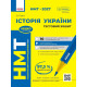 НМТ 2027. Історія України. Тестовий зошит. Гісем О. 978-617-09-9963-4
