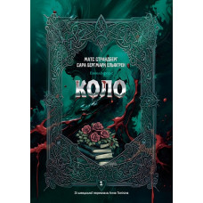 Коло. Енгельфорс. Книга 1. Страндберг Матс. 978-966-10-9360-6