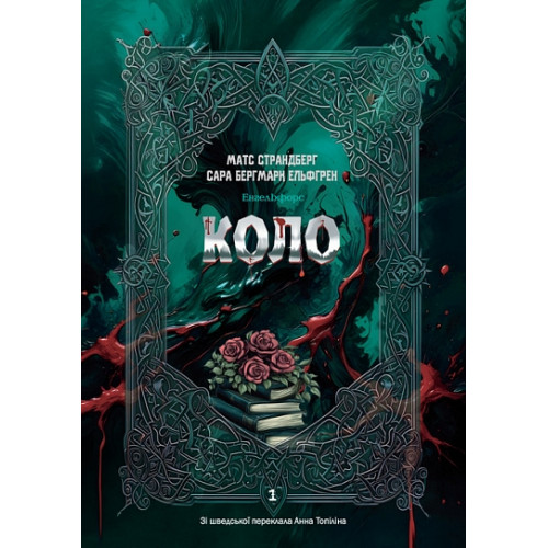 Коло. Енгельфорс. Книга 1. Страндберг Матс. 978-966-10-9360-6