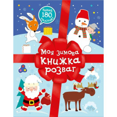 Різдвяні наліпки. Моя зимова книжка розваг. Мусієнко Наталія. 978-617-0997-18-0 