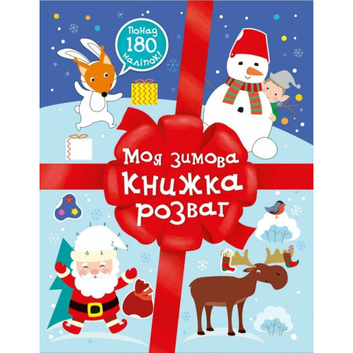Різдвяні наліпки. Моя зимова книжка розваг. Мусієнко Наталія. 978-617-0997-18-0 
