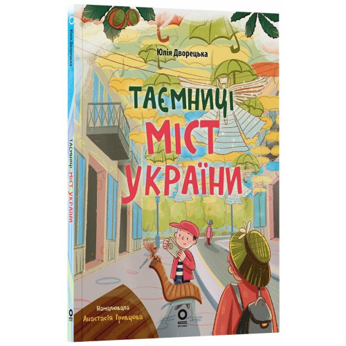 Хочу знати. Таємниці міст України. Дворецька Юлія. 978-617-00-4087-9