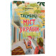 Хочу знати. Таємниці міст України. Дворецька Юлія. 978-617-00-4087-9