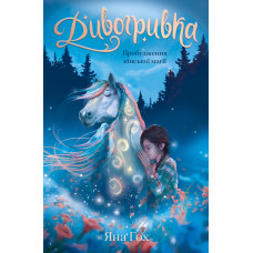 Пробудження кінської магії. Книга 1. Дивогривка. Яна Гох. 978-617-548-534-7