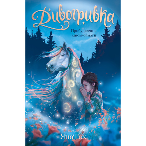 Пробудження кінської магії. Книга 1. Дивогривка. Яна Гох. 978-617-548-534-7