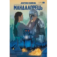Зоряні війни. Мандалорець. Випуск 4. Барнс Родні. 978-617-8775-37-7 