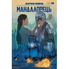 Зоряні війни. Мандалорець. Випуск 4. Барнс Родні. 978-617-8775-37-7 