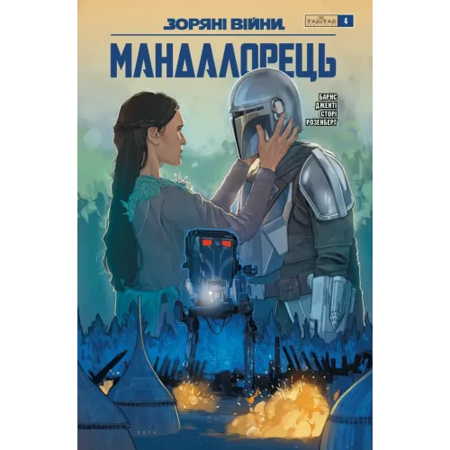 Зоряні війни. Мандалорець. Випуск 4. Барнс Родні. 978-617-8775-37-7 